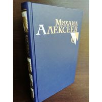 Михаил Алексеев. Собрание сочинений в 8 томах. Том 6