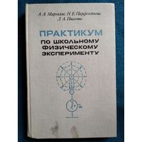 Практикум по школьному физическому эксперименту