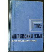 Английский язык для математиков. Под ред. М.М. Глушко, 1971 г.