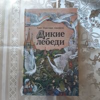 Ханс Кристиан Андерсен. Дикие лебеди. Сказки.