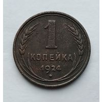 1 копейка 1924 г. (2)