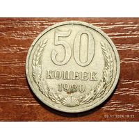 50 копеек 1980