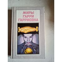 Миры гарри гаррисона.книга шестая