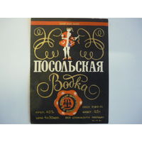 Этикетка  ПОСОЛЬСКАЯ.МПП БССР. гост -71