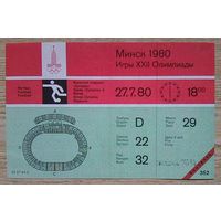 Билет на футбол. Олимпиада 1980. Минск. 27.7.80. Не гашеный