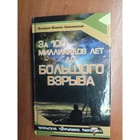 Валерий Иванов-Смоленский "За 100 миллиардов лет до Большого взрыва" из серии "Белорусская современная фантастика"