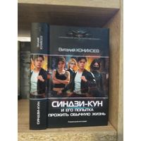 Хонохоев В. "Синдзи-кун и его попытка прожить обычную жизнь" Серия "Современный фантастический боевик"