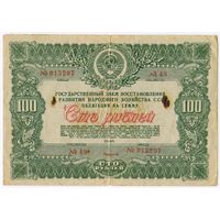 Облигация 100 рублей 1946г.