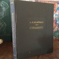А.Ф.Вельтман - Странник. Серия: Литературные памятники