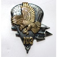 Знак 103-й гвардейской воздушно-десантной дивизии. Накладной орел и цифры. С 30 рублей без мц