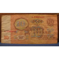 10 рублей СССР, 1961 год (серия гь, номер 2388448).