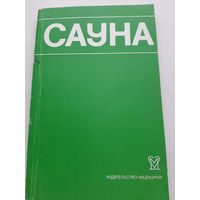 Боголюбов В. Сауна. Использование сауны в лечебных и профилактических целях