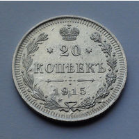 Российская Империя, 20 копеек, 1915