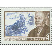Ф. Сычков СССР 1970 год (3854) серия из 1 марки