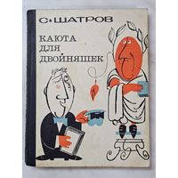 Книга ,,Каюта для двойняшек'' С. Шатров 1978 г.