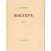 Книга Н. Гумилев - Костеръ 46 стр.