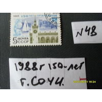 ПОЧТОВАЯ  МАРКА СССР "150 ЛЕТ  ГОРОДУ СОЧИ "1988 Г