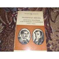 Полярная звезда.Альманах изданный А.Бестужевым и К.Рылеевым(1823-1825).