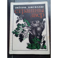 Змитро Бяспалы  Страшны звер 1978