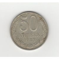 50 копеек СССР 1987 Лот 8797