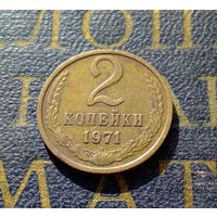 2 копейки 1971 СССР #26