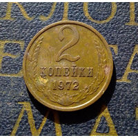 2 копейки 1972 СССР #14