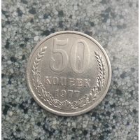 50 копеек 1977 года СССР.
