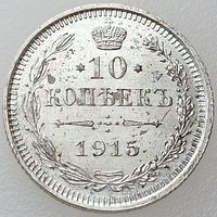 РИ, 10 копеек 1915 года, ВС, состояние AU, Биткин #168 (2-я монета)