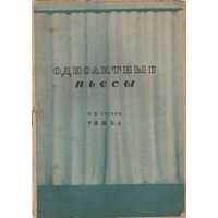 Одноактные пьесы.Н.В.Гоголь Тяжба.1937год.