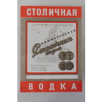 Этикетка СССР Столичная водка коммерческая