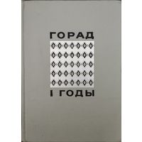 Горад і годы. Успаміны аб Мінску