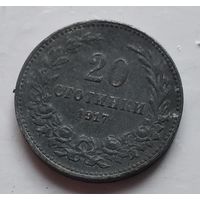 Болгария 20 стотинок, 1917 1-4-29