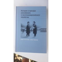 Книга История и культура российского и восточноевропейского еврейства.2004г.