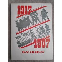 Блокнот СССР 1917-1987.