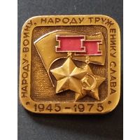 Значок "Народу-воину,народу труженику слава. 1945-1975