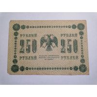 250 рублей 1918 Пятаков Жихарев