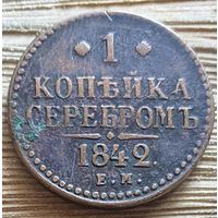 1 коп. серебром 1842. С рубля за Вашу цену.