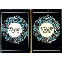 Украiнская савецкая паэзiя у 2-х тамах. Мн. Маст. лiт. 1975. 464с.+528с.