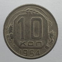 10 копеек 1954 года