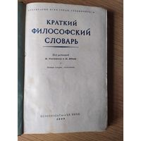 Краткий философский словарь 1940г\057