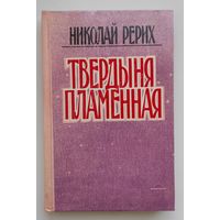 Твердыня пламенная