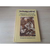 Людзей слухай. а свой розум май - беларускія народныя казкі м. Славук 1988 - крупный шрифт - Белорусские народные сказки р. Слаук - изд. Юнацтва