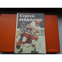 Книга Сергей Макаров хоккей