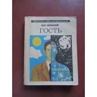 Росоховатский Игорь "Гость"(Серия: Библиотека советской фантастики. Содержание и аннотация на фото)