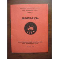 Европа-95/96. Серия "Европейский футбол". Выпуск 4. - Могилев, 1996