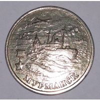 2 рубля 2000 года. Мурманск