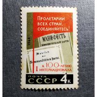 Марка СССР 1964 год  100 лет Интернационалу