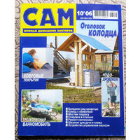САМ - журнал домашних мастеров. номер  10  2006