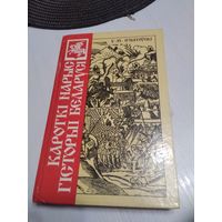 Кароткi нарыс гiсторыi Беларусi. /64