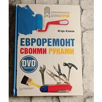 Клоков И. В. Евроремонт своими руками